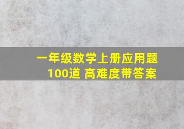 一年级数学上册应用题100道 高难度带答案